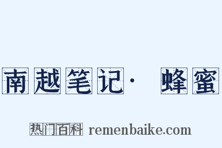 南越笔记·蜂蜜是什么意思的图片